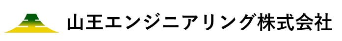 山王エンジニアリング株式会社